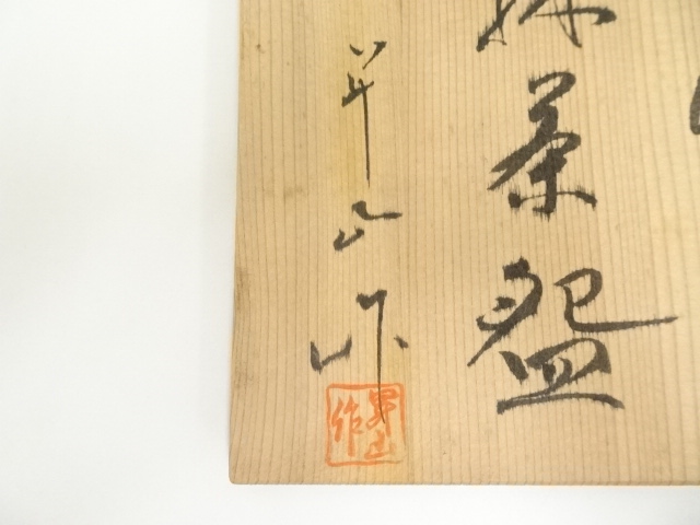 道具 ] - 道具 出石焼 小嶋昇山造 白磁草花彫茶碗（共箱） | ネット